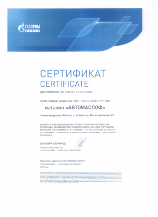 Сертификат Газпромнефть