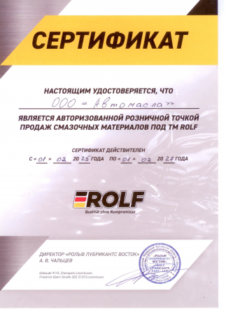 Сертификат Rolf